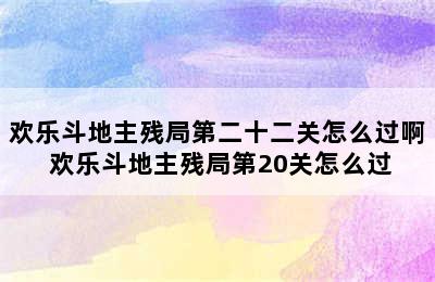 欢乐斗地主残局第二十二关怎么过啊 欢乐斗地主残局第20关怎么过